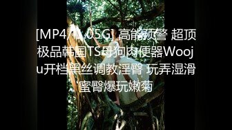 [MP4/ 1.05G] 高能预警 超顶极品韩国TS母狗肉便器Wooju开档黑丝调教淫臀 玩弄湿滑蜜臀爆玩嫩菊