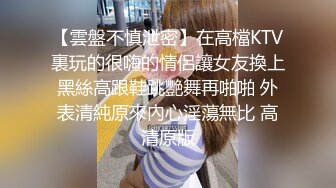 【雲盤不慎泄密】在高檔KTV裏玩的很嗨的情侶讓女友換上黑絲高跟鞋跳艷舞再啪啪 外表清純原來內心淫蕩無比 高清原版