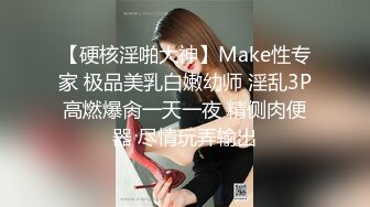 【硬核淫啪大神】Make性专家 极品美乳白嫩幼师 淫乱3P高燃爆肏一天一夜 精侧肉便器 尽情玩弄输出