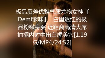 极品反差优雅气质尤物女神『Demi爹咪』✿白里透红的极品粉嫩身姿 近距离高清大屌抽插内射中出白虎美穴[1.19G/MP4/24:52]