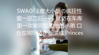 SWAG 淫靡大小姐の疯狂性爱一泊二日—— 竟然在车库里一次被司机和他的小弟 口含双屌尽情轮番泄慾 Princessdolly