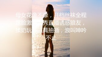 素人自制妖妖 邀闺蜜小住 醉酒后在她身边激情做爱