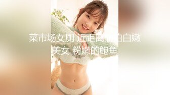 菜市场女厕 近距离偷拍白嫩美女 粉嫩的鲍鱼