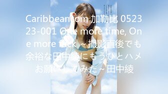 Caribbeancom 加勒比 052323-001 One more time, One more fuck ～撮影直後でも余裕な田中綾にもうひとハメお願いしてみた～田中綾