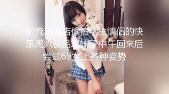 海角社区淫乱夫妻交换群寝取NTR 文职淑女在酒店跪舔，绿帽老公楼下等着老婆被群友无套内射，微露脸