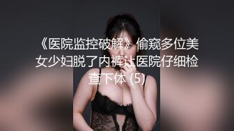 【网衣诱惑】性感黑色连体网衣口活不错舔硬再爆操