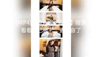 [高清无水印]【极品探花_黄先生】今晚硬邦邦白色外套妹子，肉肉身材吸奶摸逼调情，掰穴舔逼上位快速抽插猛操【精华版】