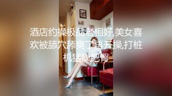 酒店约操极品老相好,美女喜欢被舔穴舔爽了再开操,打桩机猛操肥臀