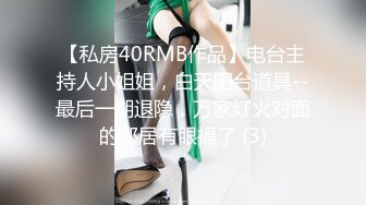 【私房40RMB作品】电台主持人小姐姐，白天阳台道具--最后一期退隐，万家灯火对面的邻居有眼福了 (3)