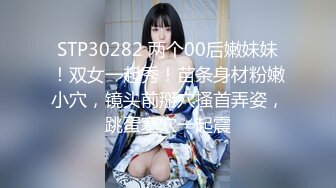 STP30282 两个00后嫩妹妹！双女一起秀！苗条身材粉嫩小穴，镜头前掰穴搔首弄姿，跳蛋塞穴一起震