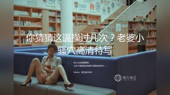 中午约起，又一名骚妇