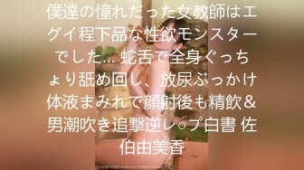 僕達の憧れだった女教師はエグイ程下品な性欲モンスターでした… 蛇舌で全身ぐっちょり舐め回し、放尿ぶっかけ体液まみれで顔射後も精飲＆男潮吹き追撃逆レ○プ白書 佐伯由美香