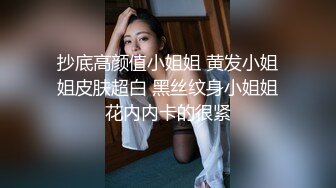 抄底高颜值小姐姐 黄发小姐姐皮肤超白 黑丝纹身小姐姐花内内卡的很紧