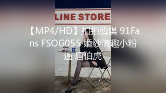 【MP4/HD】扣扣傳媒 91Fans FSOG055 婚紗情趣小粉逼 唐伯虎