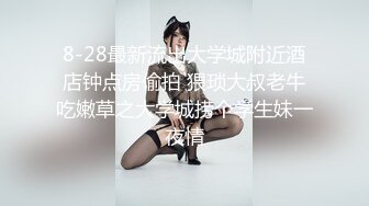 8-28最新流出大学城附近酒店钟点房偷拍 猥琐大叔老牛吃嫩草之大学城捞个学生妹一夜情