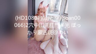 (HD1080P)(山と空)(soan00066)2穴中田氏肛門￥光 ぽっかり蒙古斑@めい