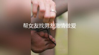 帮女友找男友激情做爱