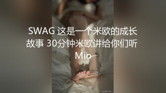 SWAG 这是一个米欧的成长故事 30分钟米欧讲给你们听 Mio