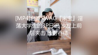 [MP4]台湾SWAG『米宝』淫荡大学生的3P日记 沙发上前后夹击 颜射吞精