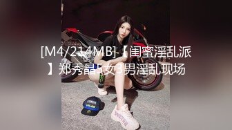 [M4/214MB]【闺蜜淫乱派】郑秀晶5女3男淫乱现场