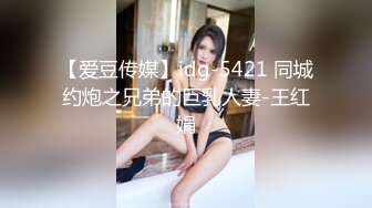 【爱豆传媒】idg-5421 同城约炮之兄弟的巨乳人妻-王红娟