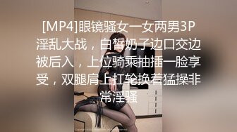 [MP4]眼镜骚女一女两男3P淫乱大战，白皙奶子边口交边被后入，上位骑乘抽插一脸享受，双腿肩上扛轮换着猛操非常淫骚