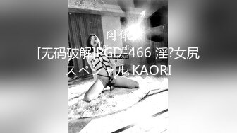 [无码破解]PGD-466 淫?女尻スペシャル KAORI