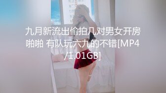 [MP4/ 3.85G]&nbsp;&nbsp;10 极品尤物气质美女！妹妹性格超好！居家炮友操逼，大屌吸吮，骑乘位猛怼嫩穴