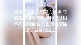 黑祖宗的超大巧克力棒棒 怼的美眉骚叫不停 这种尺寸根本不能完全插入 否则直接插进子宫宫颈里面