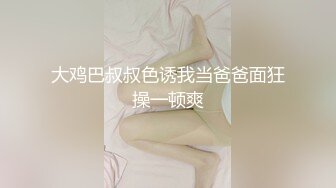 大鸡巴叔叔色诱我当爸爸面狂操一顿爽