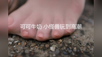 【全網首發】✅✅✅【私密電報群字母圈會員福利】大神調教女奴，拳交電擊束縛灌腸衣架吊起打捆綁暴力虐肏撞擊肥臀啪啪，母狗屬性拉滿～原版高清 (1)