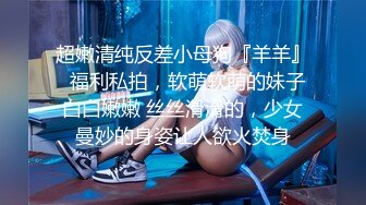 兔子先生TZ-156樱花妹性爱实录EP3金发辣妹激情性爱