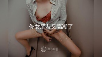 顶级气质尤物御姐女神『LuckyQL777』✅维秘·黑丝高跟！绿帽老公带娇妻给单男操，自己在一旁拍摄