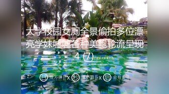 氣質眼睛妹 視訊前掰嫩穴大秀身材 豐滿極致