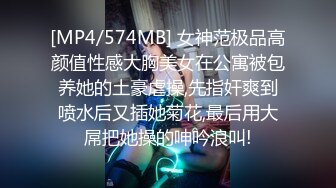 [MP4/574MB] 女神范极品高颜值性感大胸美女在公寓被包养她的土豪虐操,先指奸爽到喷水后又插她菊花,最后用大屌把她操的呻吟浪叫!