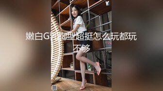 首超爆反差婊性奴淫母狗【辉夜姬】