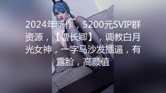 2024年新作，5200元SVIP群资源，【曹长卿】，调教白月光女神，一字马沙发插逼，有露脸，高颜值