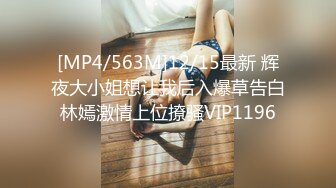 [MP4]STP23980 【丧志母狗无脑调教】调教界大神&nbsp;&nbsp;浸淫少妇圈十几年&nbsp;&nbsp;良家人妻背着老公上门&nbsp;&nbsp;求刺激&nbsp;&nbsp;要卖