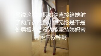 虽说这次拍摄粉丝直接给姨射了两斤多的量... 但无论是不是处男根本就没人能坚持姨妈蜜臀下三分钟啊