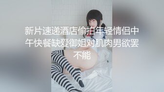 姿色挺不错的少妇,被操一会就要去尿尿,不给去就哭肚子疼