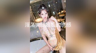 《顶级女神★重磅泄密》最新流出秀人网波霸尤物女模极品名媛【田冰冰】珍贵大胆私拍露脸露逼水晶J8黑人般大J8紫薇潮吹~炸裂