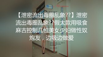 【白嫩爆奶??极品性爱】超美淫妻『完美女孩』聚众淫交3P群P淫乱派对①绿帽老公和单男3P淫妻 高清1080P原版