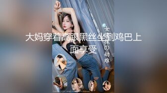 刚满【18岁的清纯小美女】床上技术好啊，还可以内射，身材一级棒 皮肤白皙又紧致，下面还很紧