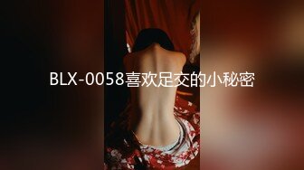 BLX-0058喜欢足交的小秘密