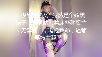 黑丝学生妹超级美！丁字？无内？失误了