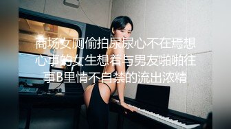 商场女厕全景偷拍牛仔裤美女的极品微毛小粉鲍