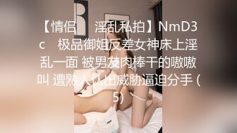 【情侣❤️淫乱私拍】NmD3c✨ 极品御姐反差女神床上淫乱一面 被男友肉棒干的嗷嗷叫 遭熟人认出威胁逼迫分手 (5)