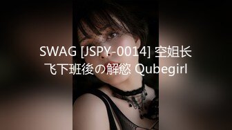 SWAG [JSPY-0014] 空姐长飞下班後の解慾 Qubegirl