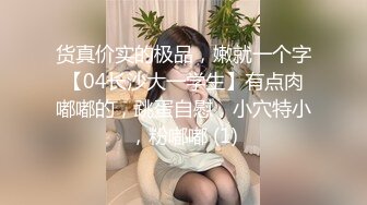 18岁无毛小姐姐紧嫩小粉穴，对白精彩