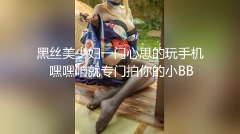 黑丝美少妇一门心思的玩手机 嘿嘿咱就专门拍你的小BB